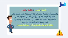 التنبيه العاشر لمجمع اللغة العربية: كُلْية وكُلًى.. لا كِلْية وكِلًى..!