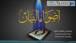 #أضواء_البيان 27