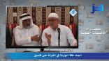 مقتطفات من الأمسيات اللغوية 27 – أسماء مكة الواردة في التراث على قسمين