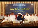 محاضرة “حاجة الفقيه إلى اللّغة العربية” لـ أ.د. عبدالعزيز بن علي الحربي