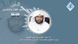 المنتقى من فتاوى اللغة والتفسير 28 – هل من الكلام الفصيح ما يستوي فيه الوجهان في باب الاشتغال؟