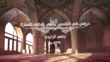 مجالس في التفسير 28 – سورة فاطر (9)