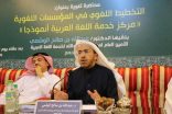 “التخطيط اللغوي في المؤسسات اللغوية” محاضرة لـ د. صالح الوشمي بمقر المجمع