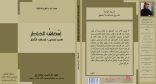 ” إسعاف الخاطر في تهذيب إتحاف الناظر ” كتاب جديد لنائب رئيس المجمع