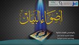 #أضواء_البيان 30