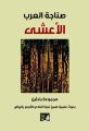 “أدبي الرياض” يشارك بـ20 مطبوعًا في معرض الكتاب