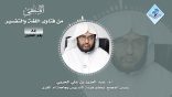 المنتقى من فتاوى اللغة والتفسير 31 – هل للتيسير في العلوم حدٌّ معين؟