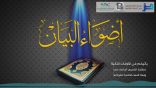 #أضواء_البيان 31