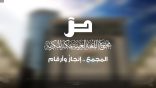 المجمع.. إنجازٌ وأرقام.. !