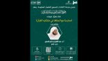اللقاء العلمي: “مدارسة مع الحفاظ في متشابه القرآن” – أ.د. عبدالعزيز الحربي