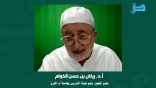 اللقاء العلمي: “من صور البحث العلميّ في التراث اللغوي – صناعة الكتاب – ” – .أد. رياض الخوّام