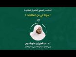 اللقاء العلمي: “جولة في فنّ المقامات” مع أ.د. عبدالعزيز بن علي الحربي