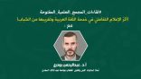 اللقاء العلمي: “أثرُ الإعلام التفاعليّ في خدمة العربية وتَقريبها من الشباب” مع أ.د. عبدالرحمن بودرع