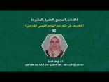 اللقاء العلمي: “التعريض في شعر عبدالكريم القيسي الغرناطي” مع أ.د. إيمان الجمل