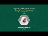 اللقاء العلمي: “لغة التفاؤل في وقت الأزمات” مع أ.د. عبدالعزيز بن علي الحربي