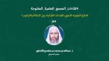 اللقاء العلمي: “منازع التوجيه النحوي للقراءات القرآنية بين الدلالة والتركيب” مع د. عبدالله الأنصاري