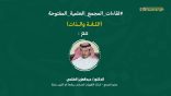 اللقاء العلمي: “اللغة والذات” مع د. عبدالعزيز الطّلحي