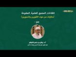 اللقاء العلمي: “حكايات من موت اللغويين والنحويين” مع أ.د. رياض الخوام