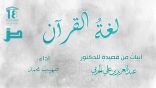 نشيد لغة القرآن بمناسبة #اليوم_العالمي_للغة_العربية​