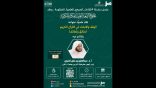 اللقاء العلمي: “الوقف والابتداء في القرآن الكريم ( دقائق ولطائف)” مع أ.د. عبدالعزيز الحربي