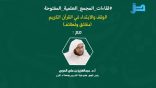 اللقاء العلمي: “أثر اختلاف القراءات في الوقف والابتداء” مع أ.د. عبدالعزيز الحربي
