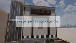نبذة عن تعليم المجمع عن بعد