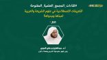 اللقاء العلمي: التعريفات الاصطلاحية في علوم الشريعة العربية (مبناها وجدواها)”