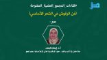 اللقاء العلميّ: “فن الرقوش في الشعر الأندلسي” مع أ.د. إيمان الجمل