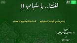 نشيد لغتنا يا شباب