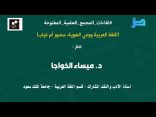 اللقاء العلميّ: “اللغة العربية ووعي الهوية: حضور أم غياب” مع د. ميساء الخواجا