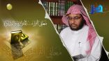 معاني القراءات المتواترة والشاذة 35 – سورة البقرة