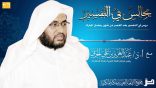 مجالس في التفسير 36 – سورة آل عمران (وسارعوا إلى مغفرة ربكم …)