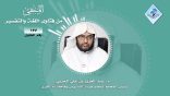 المنتقى من فتاوى اللغة والتفسير 37 – أفضل الطُّرق لترسيخ القرآن الكريم!!