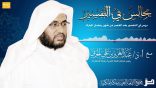 مجالس في التفسير 37 – سورة آل عمران (وسارعوا إلى مغفرة ربكم …) الجزء الثاني