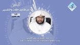 المنتقى من فتاوى اللغة والتفسير 38 – الإرشاد إلى كتب التفسير التي تغني عن غيرها!