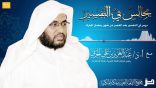 مجالس في التفسير 38 – (وسارعوا إلى مغفرة ربكم…) الجزء الثالث
