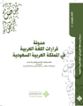 مركز الملك عبدالله الدولي يُطلق كتاب “قرارات اللغة العربية في المملكة”