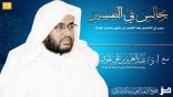 مجالس في التفسير 39 – الكلام عن: ليلة القدر – الاعتماد على الرؤى – قصة جهيمان