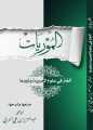 ” الموريات ” ألغاز في علوم العربية وغيرها.. إصدار جديد لرئيس المجمع أ.د. عبد العزيز الحربي