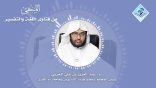المنتقى من فتاوى اللغة والتفسير 43 – ما الفرق بين الواحد والأحد؟