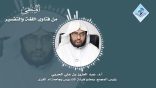 المنتقى من فتاوى اللغة والتفسير 44 – معنى (آمين) وبعض أنواع الاعتداء في الدّعاء