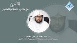 المنتقى من فتاوى اللغة والتفسير 47 – هل “الفِنْجان” و”البِيَالة” من الكلمات العربية؟