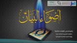 #أضواء_البيان 47
