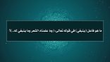 مقتطفات 48 – ما هو فاعل (ينبغي) في قوله تعالى: {وما علَّمْناهُ الشِّعرَ وما يَنبغي لَه} [يس: 69]؟