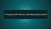 مقتطفات 48 – ما هو فاعل (ينبغي) في قوله تعالى: {وما علَّمْناهُ الشِّعرَ وما يَنبغي لَه} [يس: 69]؟