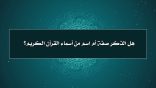 مقتطفات 48 – هل الذكر صفة أم اسم من أسماء القرآن الكريم؟
