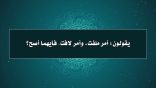 مقتطفات 49 – يقولون: أمر ملفت، وأمر لافت.. فأيهما صحيح؟