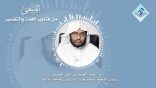 المنتقى من فتاوى اللغة والتفسير 50 – لِمَ سُمّيت اللغة العربية لغة الضّاد؟