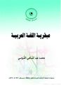 “عبقرية اللغة العربية” جديد إصدارات المنظمة الإسلامية للتربية والعلوم والثقافة “إيسيسكو”