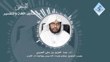 المنتقى من فتاوى اللغة والتفسير 51 – ما سبب الجفاء الحاصل بين اللغة العربية وأهلها؟